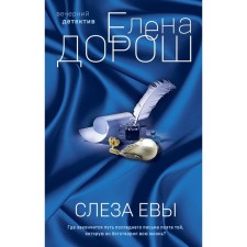 The tear of Eve. Dorosh E.