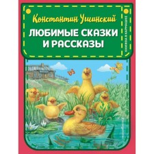 Favorite fairy tales and stories (ill. Ill. V. and M. Belousov, A. Basyubina). Ushinsky K.D.