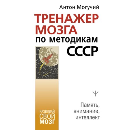 Brain simulator according to the methods of the USSR. Memory, attention, intelligence. Mighty Anton