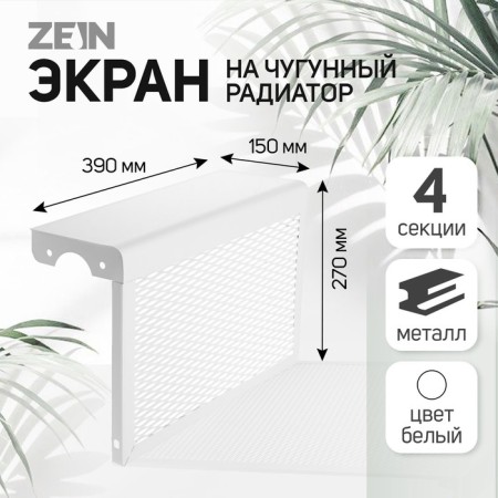 The screen for the cast iron radiator Zein, 390x270x150 mm, 4 sections, metal, white