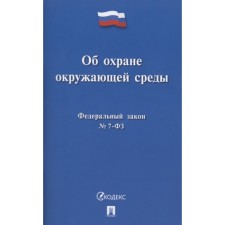 Федеральный закон «Об охране окружающей среды»