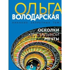 Fragments of a crystal dream. Volodarskaya O.