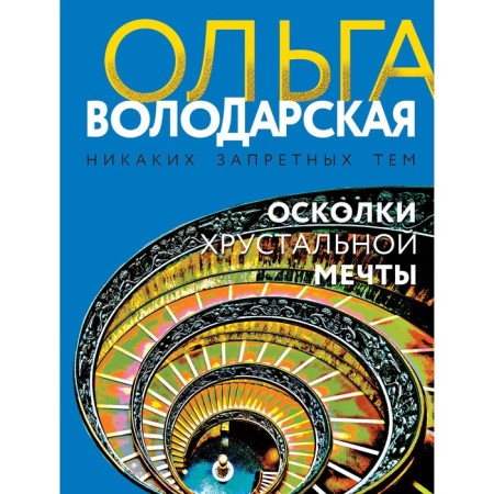 Fragments of a crystal dream. Volodarskaya O.
