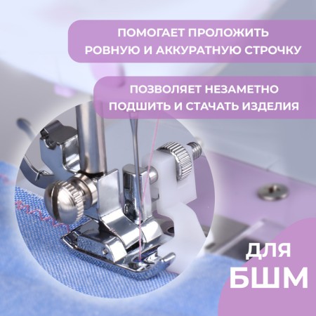 Foot for sewing machines, for a hidden line, "zigzag", 5 mm, 4 × 3.5 cm-1