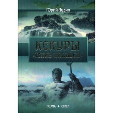 Kekura “Five Fingers”: Poem, Poems. Lusin Yu.O.