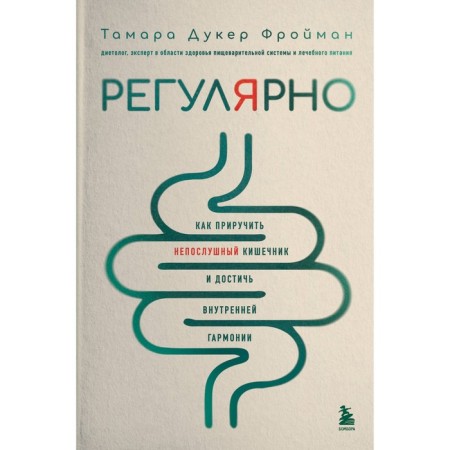 Regularly. How to tame a naughty intestine and achieve inner harmony. Duker Fromiman T.