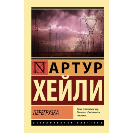 Перегрузка. Хейли А.