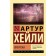 Перегрузка. Хейли А.