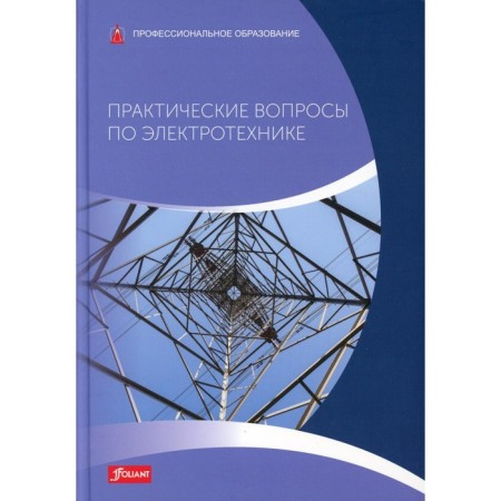 Practical issues on electrical engineering. Textbook. Braukhoff P., Feistel B., Kepel T.