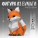 Set for creating a polygonal figure "Fox", 14 x 25 x 20 cm