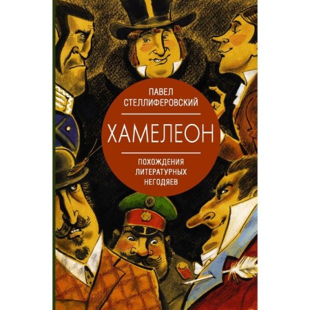 Chameleon. The adventures of literary villains. Stelliferovsky P.A.
