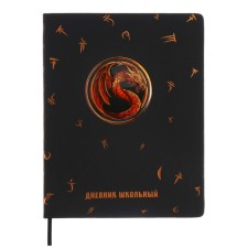 School diary for grades 1-11, fiery dragon, solid cover, artificial leather, application, pancake embossing, foil embossing, universal cheat sheet, 48 sheets, block 80g/m2