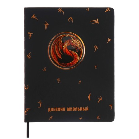 School diary for grades 1-11, fiery dragon, solid cover, artificial leather, application, pancake embossing, foil embossing, universal cheat sheet, 48 sheets, block 80g/m2