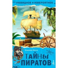 Тайны пиратов. Малов В.И.