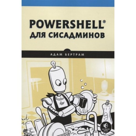 Powershell для сисадминов. Бертрам А.