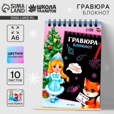 Новогодний блокнот - Новогодняя гравюра «Новый год! Снегурочка с лисичкой», 10 листов, лист наклеек