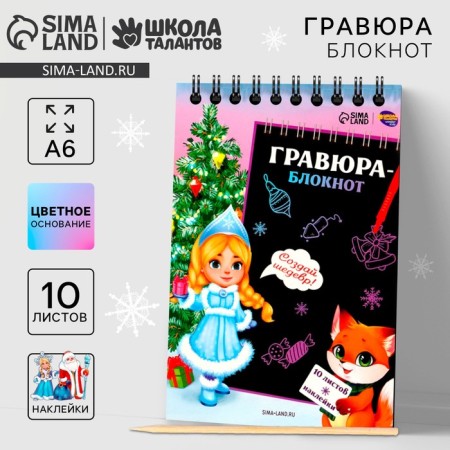 New Year's notebook - New Year's engraving “New Year! Snow Maiden with a fox ", 10 sheets, a sheet of stickers