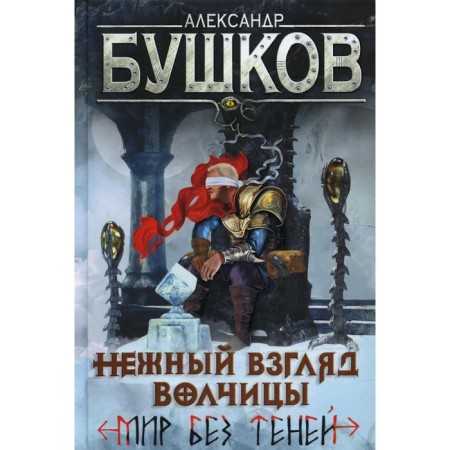 Wolf's delicate gaze. World without shadows. Bushkov A.A.