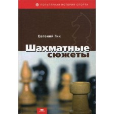 Chess plots. GIK E.Ya.