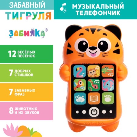 Musical children's phone number "Funny tiger", Russian voice acting