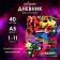 Universal diary for grades 1-11, "graffiti", solid cover 7BC, glossy lamination, 40 sheets