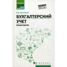 Accounting: Workshop. Bogachenko V.M.