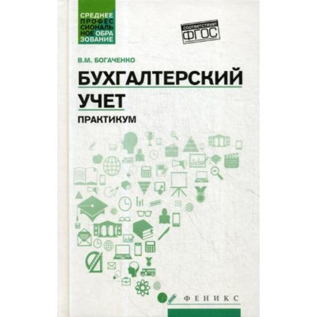 Accounting: Workshop. Bogachenko V.M.