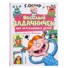 A funny task about restless children. Drawings by Uncle Kolya Vorontsov. Oster G.