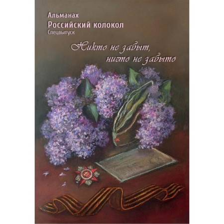 Russian bell. Almanac. Special issue "no one is forgotten, nothing is forgotten"