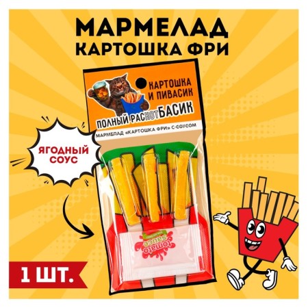 Marmalade potato Free "Potato and Pivas" with sauce, 1 pc. (18 +)