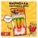 Marmalade potato Free "Potato and Pivas" with sauce, 1 pc. (18 +)