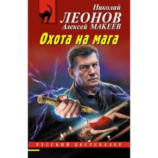 Hunting for the magician. Leonov N., Makeev A.
