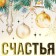 Laminated vertical package, congregation embossing "Happiness in the New Year", ML 23 x 27 x 11.5 cm, New Year