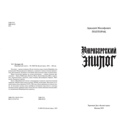 Nuremberg epilogue. Poltorak A.-1