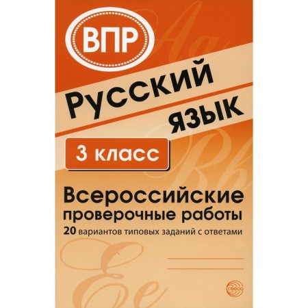 Russian language. All -Russian verification work. Grade 3. 20 options for standard tasks with answers. Malyushkin A.B., Rogacheva E.Yu.