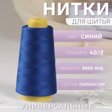 Threads 40/2, 3000 yard, blue color