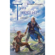 Таэ эккейр! Раткевич Э.Г.