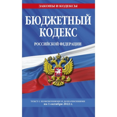 The Budget Code of the Russian Federation. Text with the latest changes and additions to October 1, 2022
