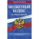 The Budget Code of the Russian Federation. Text with the latest changes and additions to October 1, 2022