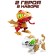 YCOO robot "Biode", double goep, poultry and tiger