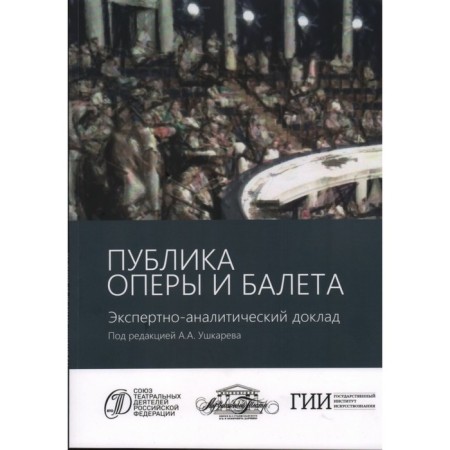 The audience of opera and ballet. Expert-analytical report