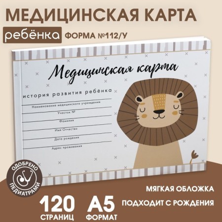 Medical card of the child Form No. 112/u "Lioner", 60 sheets
