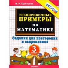 Mathematics. Grade 3. Training examples. Tasks for repetition and consolidation. Kuznetsova M.I.