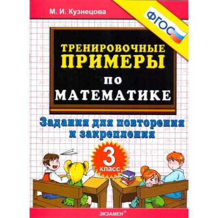 Mathematics. Grade 3. Training examples. Tasks for repetition and consolidation. Kuznetsova M.I.