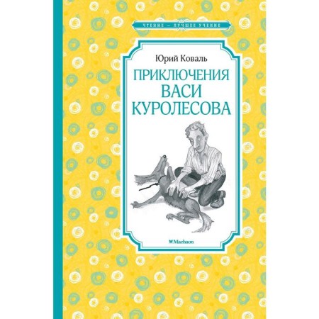 Adventures of Vasya Kurolesov. Koval Yu.