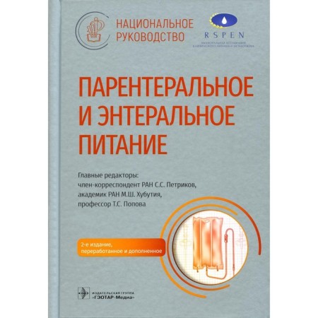 Parenteral and Enter nutrition. 2nd edition, processed and supplemented. Harutyunov G.P., Avalueva E.B., Askurov S.M.