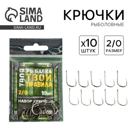 Fishing hooks “Your fishing, your rules”, 10 pcs, rr 2/0