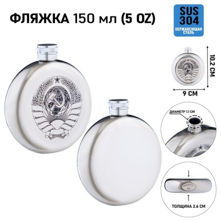 Flaw for alcohol and water "USSR", stainless steel, round, gift, 150 ml