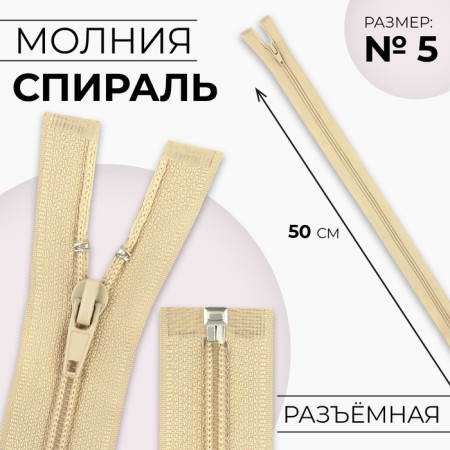 Lightning "Spiral", No. 5, detachable, automatic lock, 50 cm, beige color