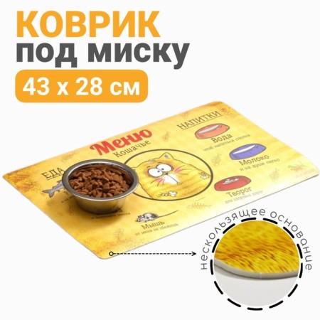 A rug for a bowl of "dope" with a non -slip base, 43 x 28 cm, "cat menu"